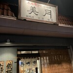 Okonomiyaki Miduki - 