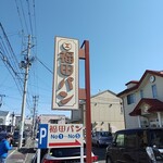 福田パン - 福田パン入り口にあるの看板(^^)