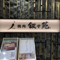 叙々苑 新宿小田急ハルク店 - 