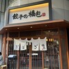 餃子の福包 新宿店