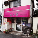 お弁当のもと屋 - もと屋