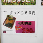 お弁当のもと屋 田原本駅前店 - ずっと260円　のり弁当