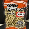 深澤のピーナッツ