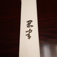 岡半 - 