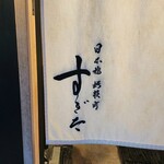 日本橋蛎殻町 すぎた - 