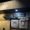 麺屋二郎 指宿本店