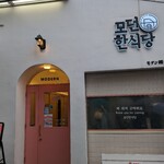 モダン韓食堂 - 