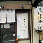 貝出汁中華そば くらむ - 