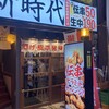 新時代 阪神尼崎駅北口店