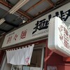 担々麺 麺山椒