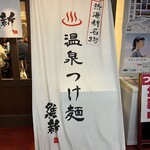 Onsen Tsukemen Ishin - 