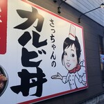 カルビ丼とスン豆腐専門店 韓丼 - 