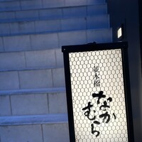 並木橋なかむら - 