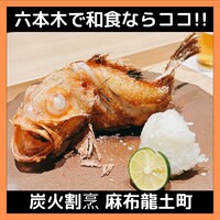 炭火割烹 麻布龍土町 - 