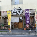 手造りの店 山家 - 