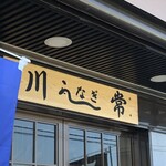 川常 - 外観(看板)