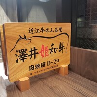 東京食肉市場直送 肉焼屋 D-29 広尾店 - 
