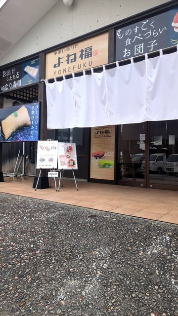 米沢いなりや よね福 - 置賜（寿司）の写真