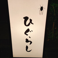 ひぐらし - 