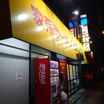 家系ラーメン まこと家 - 