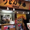 うどん市場 兵庫町店