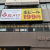 三代目 鳥メロ 有楽町日比谷口店