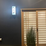 ななせ - 入り口