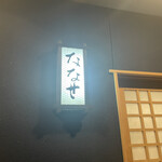 ななせ - 入り口