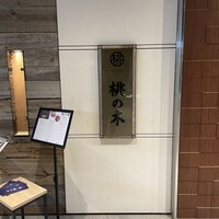 赤坂 桃の木 - 