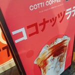 COTTI COFFEE 渋谷新南口店 - 