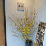 季節料理　花唄 - 