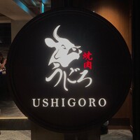 焼肉うしごろ 表参道店 - 