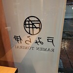 ラーメン 戸みら伊 - 