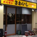 炭火焼肉ホルモンさわいし - 