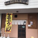 甲斐のうどん まる - 