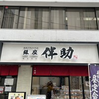 高級ブランド干物 『銀座伴助』 銀座本店 - 