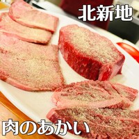 肉のあかい - 