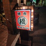 焼肉マルハシ - 
