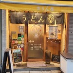 Sanuki Tachigui Udon Kirinya - 