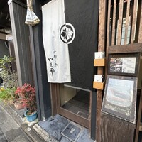 京都 三条 やま平 - 