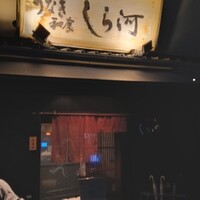 しら河 浄心本店 - 