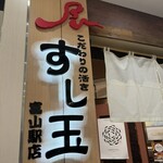 廻る富山湾 すし玉 富山駅店 - 