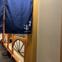 鮨処 凜 - 