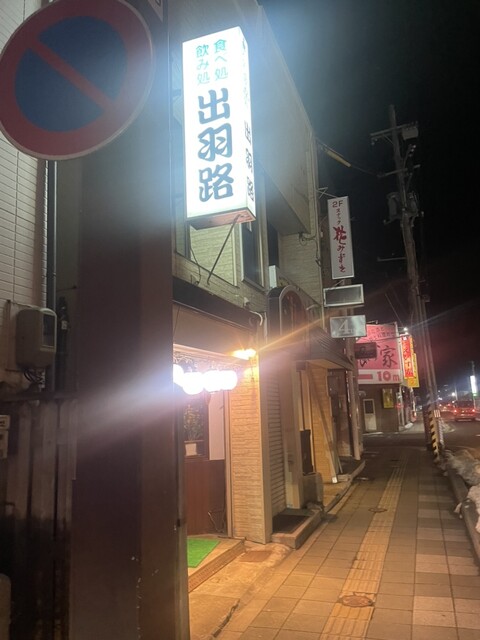 出羽路 - 八戸（居酒屋）の写真