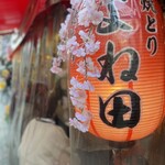 焼とりよね田 - 