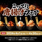 天下一品 - 4月1日から「こってり唐揚げフェア」開催。
今だけのこってり唐揚げ！
あなたの好みにあったこってり唐揚げがきっと見つかる！