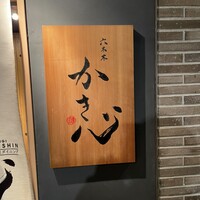 六本木 かき心 - 