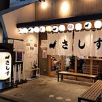 Sushi Sakaba Sashisu - 外観