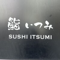 鮨 いつみ - 
