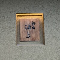 鮨処 池上 - 